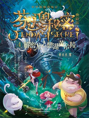 cover image of 芬达的秘密4